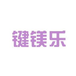 工作環(huán)境深度解析 鍵鎂樂商務(wù)信息咨詢安源，